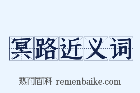 冥路近义词是什么意思的图片